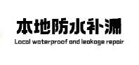 西岗防水补漏